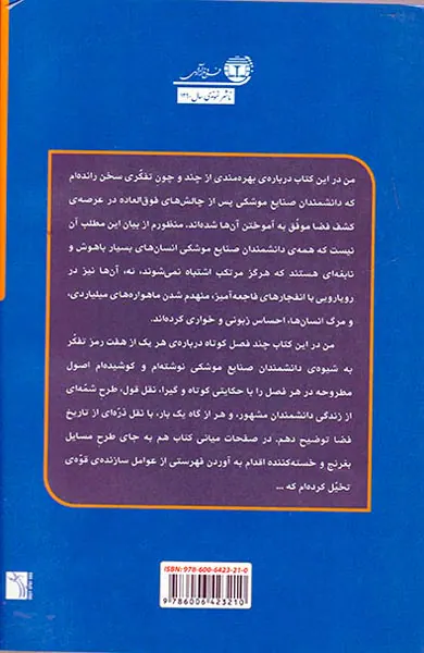 هفت راز تفکر به شیوه ی دانشمندان صنایع موشکی